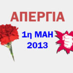 ΑΝΑΚΟΙΝΩΣΗ ΓΙΑ ΤΗ 1η ΜΑΗ 2013