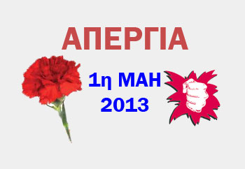 ΑΝΑΚΟΙΝΩΣΗ ΓΙΑ ΤΗ 1η ΜΑΗ 2013