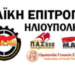 ΛΑΪΚΗ ΕΠΙΤΡΟΠΗ ΗΛΙΟΥΠΟΛΗΣ 26/3/2013