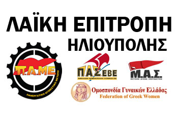 ΛΑΪΚΗ ΕΠΙΤΡΟΠΗ ΗΛΙΟΥΠΟΛΗΣ 26/3/2013