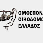 Υπογράφηκε η κλαδική Συλλογική Σύμβαση Εργασίας (ΣΣΕ) των Οικοδόμων με ουσιαστικές αυξήσεις στα μεροκάματα!