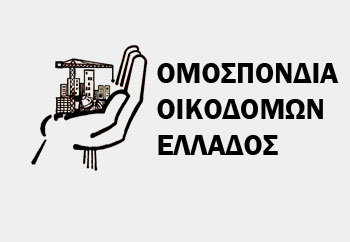 Υπογράφηκε η κλαδική Συλλογική Σύμβαση Εργασίας (ΣΣΕ) των Οικοδόμων με ουσιαστικές αυξήσεις στα μεροκάματα!