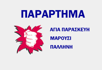 ΚΑΤΑΓΓΕΛΙΑ ΤΟΥ ΠΑΡΑΡΤΗΜΑΤΟΣ ΒΟΡΕΙΩΝ & ΒΟΡΕΙΟΑΝΑΤΟΛΙΚΩΝ ΓΙΑ ΤΗΝ ΕΠΙΘΕΣΗ ΦΑΣΙΣΤΟΕΙΔΩΝ ΣΕ ΠΡΩΤΟΠΟΡΟ ΑΓΩΝΙΣΤΗ ΣΤΟ ΓΕΡΑΚΑ