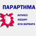 ΣΥΓΚΕΝΤΡΩΣΗ ΛΑΪΚΗΣ ΕΠΙΤΡΟΠΗΣ ΑΙΓΑΛΕΩ