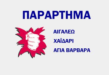 Σε Συγκέντρωση Καλεί το Παράρτημα Αιγάλεω – Χαϊδάρι – Αγ.Βαρβάρας για τον ΕΟΠΥΥ