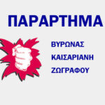 «ΒΡΕΧΕΙ» ΣΟΒΑΔΕΣ ΣΤΑ ΣΧΟΛΕΙΑ