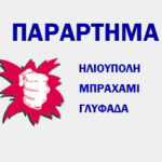 ΣΤΗΝ ΗΛΙΟΥΠΟΛΗ ΣΤΑΜΑΤΗΣΑΝ ΤΗΝ ΚΑΤΑΣΧΕΣΗ – Κανένας εφησυχασμός , καμία αυταπάτη