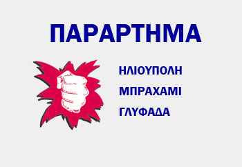 ΣΤΗΝ ΗΛΙΟΥΠΟΛΗ ΣΤΑΜΑΤΗΣΑΝ ΤΗΝ ΚΑΤΑΣΧΕΣΗ – Κανένας εφησυχασμός , καμία αυταπάτη