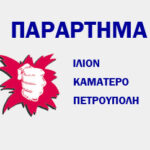 ΣΥΣΚΕΨΗ ΓΙΑ ΤΗΝ ΑΠΕΡΓΙΑ ΣΤΟ ΠΑΡΑΡΤΗΜΑ ΤΟΥ ΙΛΙΟΥ – ΠΕΜΠΤΗ 24/11/2016 18.30