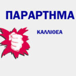 ΕΚΔΗΛΩΣΗ ΑΠΟ ΤΟ ΠΑΡΑΡΤΗΜΑ ΚΑΛΛΙΘΕΑΣ ΤΗΝ ΚΥΡΙΑΚΗ 20 ΜΑΗ ΣΤΙΣ 7 μ.μ. – ΤΙΜΑΜΕ ΤΟΥΣ ΑΓΩΝΕΣ ΤΗΣ ΕΡΓΑΤΙΚΗΣ ΤΑΞΗΣ