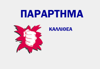 ΠΡΟΣΚΛΗΣΗ ΣΤΗΝ ΚΟΠΗ ΠΙΤΑΣ ΤΟΥ ΠΑΡΑΡΤΗΜΑΤΟΣ ΚΑΛΛΙΘΕΑΣ – ΚΥΡΙΑΚΗ 10 ΦΛΕΒΑΡΗ 2019 ΩΡΑ 11 π.μ.