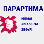 ΤΟ ΠΑΡΑΡΤΗΜΑ ΤΟΥ ΜΕΝΙΔΙΟΥ ΚΑΤΑΓΓΕΛΕΙ