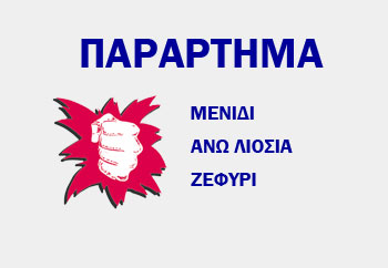 ΤΟ ΠΑΡΑΡΤΗΜΑ ΤΟΥ ΜΕΝΙΔΙΟΥ ΚΑΤΑΓΓΕΛΕΙ