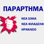 Απαράδεκτη απόλυση της προέδρου του Συλλόγου Εργαζομένων στη Ιδιωτική Εκπαίδευση «Ο Βύρων»