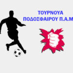 “ΠΑΙΞΕ ΜΠΑΛΑ ΜΕ ΤΟ ΠΑΜΕ”