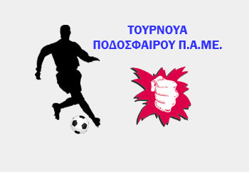 “ΠΑΙΞΕ ΜΠΑΛΑ ΜΕ ΤΟ ΠΑΜΕ”