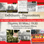 ΠΑΡΟΥΣΙΑΣΗ ΣΤΙΣ 30 ΜΑΗ ΤΟΥ ΒΙΒΛΙΟΥ “ΑΠΟ ΤΗΝ ΠΕΙΡΑ ΤΟΥ ΚΙΝΗΜΑΤΟΣ ΤΩΝ ΟΙΚΟΔΟΜΩΝ ΣΤΗΝ ΕΛΛΑΔΑ”