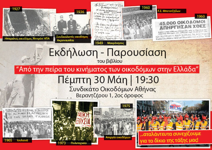 ΠΑΡΟΥΣΙΑΣΗ ΣΤΙΣ 30 ΜΑΗ ΤΟΥ ΒΙΒΛΙΟΥ “ΑΠΟ ΤΗΝ ΠΕΙΡΑ ΤΟΥ ΚΙΝΗΜΑΤΟΣ ΤΩΝ ΟΙΚΟΔΟΜΩΝ ΣΤΗΝ ΕΛΛΑΔΑ”