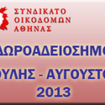 ΔΩΡΟΑΔΕΙΟΣΗΜΟ ΕΡΓΑΤΟΤΕΧΝΙΤΩΝ ΟΙΚΟΔΟΜΩΝ ΙΟΥΛΗΣ – ΑΥΓΟΥΣΤΟΣ 2013