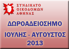 ΔΩΡΟΑΔΕΙΟΣΗΜΟ ΕΡΓΑΤΟΤΕΧΝΙΤΩΝ ΟΙΚΟΔΟΜΩΝ ΙΟΥΛΗΣ – ΑΥΓΟΥΣΤΟΣ 2013