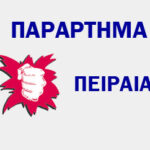 ΤΟ ΠΑΡΑΡΤΗΜΑ ΤΟΥ ΠΕΙΡΑΙΑ ΚΑΤΑΓΓΕΛΕΙ