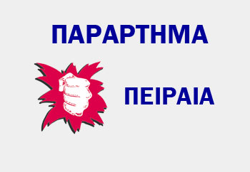 ΤΟ ΠΑΡΑΡΤΗΜΑ ΤΟΥ ΠΕΙΡΑΙΑ ΚΑΤΑΓΓΕΛΕΙ