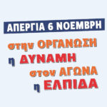ΣΤΙΣ 6 ΝΟΕΜΒΡΗ, ΑΠΕΡΓΟΥΜΕ.