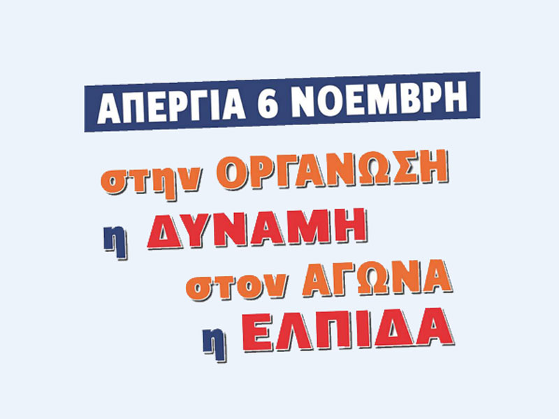 ΣΤΙΣ 6 ΝΟΕΜΒΡΗ, ΑΠΕΡΓΟΥΜΕ.