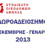 ΔΩΡΟΑΔΕΙΟΣΗΜΟ ΕΡΓΑΤΟΤΕΧΝΙΤΩΝ ΟΙΚΟΔΟΜΩΝ ΔΕΚΕΜΒΡΗΣ – ΓΕΝΑΡΗΣ 2013