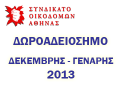 ΔΩΡΟΑΔΕΙΟΣΗΜΟ ΕΡΓΑΤΟΤΕΧΝΙΤΩΝ ΟΙΚΟΔΟΜΩΝ ΔΕΚΕΜΒΡΗΣ – ΓΕΝΑΡΗΣ 2013