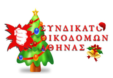 Γιορτή για τα παιδιά την Κυριακή 22 Δεκέμβρη στις 10 το πρωί
