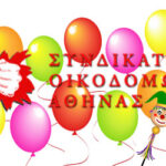 ΑΠΟΚΡΙΑΤΙΚΗ ΓΙΟΡΤΗ ΓΙΑ ΤΑ ΠΑΙΔΙΑ