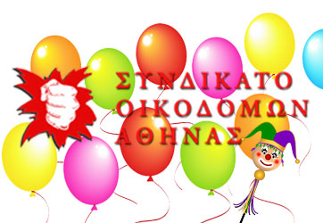 ΑΠΟΚΡΙΑΤΙΚΗ ΓΙΟΡΤΗ ΓΙΑ ΤΑ ΠΑΙΔΙΑ