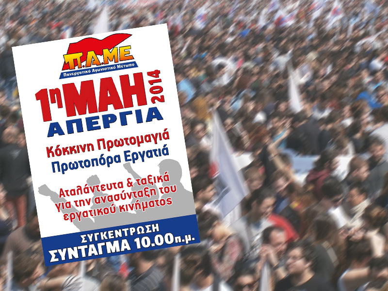ΕΚΔΗΛΩΣΕΙΣ ΓΙΑ ΤΗΝ ΠΡΩΤΟΜΑΓΙΑ ΑΠΟ ΤΑ ΠΑΡΑΡΤΗΜΑΤΑ ΤΟΥ ΣΥΝΔΙΚΑΤΟΥ