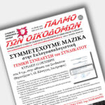 ΚΥΚΛΟΦΟΡΗΣΕ ΤΟ ΚΑΙΝΟΥΡΙΟ ΤΕΥΧΟΣ ΤΗΣ ΕΦΗΜΕΡΙΔΑΣ ΜΑΣ