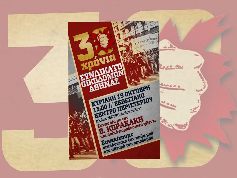 1984 – 2014  Εκδήλωση – Γιορτή για τα 30 Χρόνια του Συνδικάτου μας Κυριακή 19 Οκτώβρη