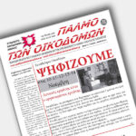 ΚΥΚΛΟΦΟΡΗΣΕ ΤΟ ΤΕΥΧΟΣ 133 ΤΗΣ ΕΦΗΜΕΡΙΔΑΣ ΜΑΣ