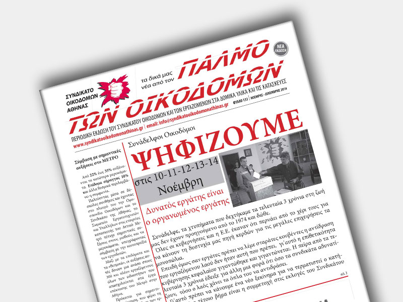 ΚΥΚΛΟΦΟΡΗΣΕ ΤΟ ΤΕΥΧΟΣ 133 ΤΗΣ ΕΦΗΜΕΡΙΔΑΣ ΜΑΣ