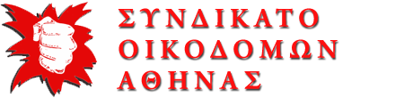 Συνδικάτο Οικοδόμων Αθήνας